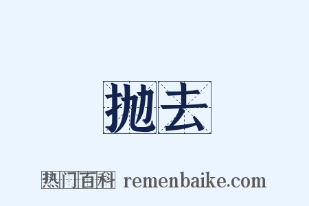抛去是什么意思的图片
